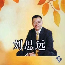 刘思远