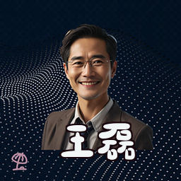 王磊